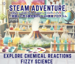 STEAM ADVENTURE 「英語」で探究的に学ぶ「STEAM教育」9月講座開講のお知らせ！