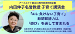 「AIに負けない子育て」非認知能力は「遊び」を通して育まれる〜創立10周年記念講演会〜